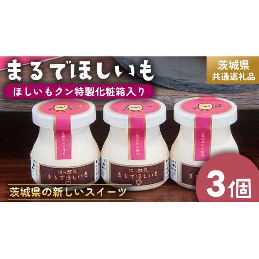 筑波ハム 『 まるでほしいも 』合計3個 ほしいもクン特製 化粧箱入り （100g×3個入り ×1箱） ( 茨城県共通返礼品 )