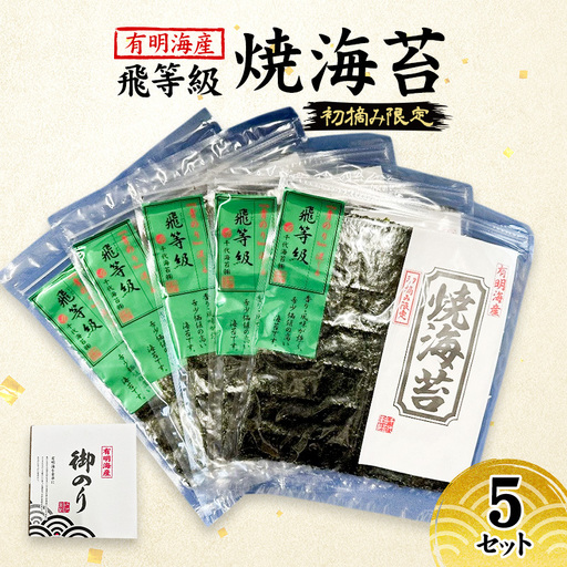 焼海苔 福岡有明のり 有明海産 飛び等級 初摘み限定 焼海苔【5セット】