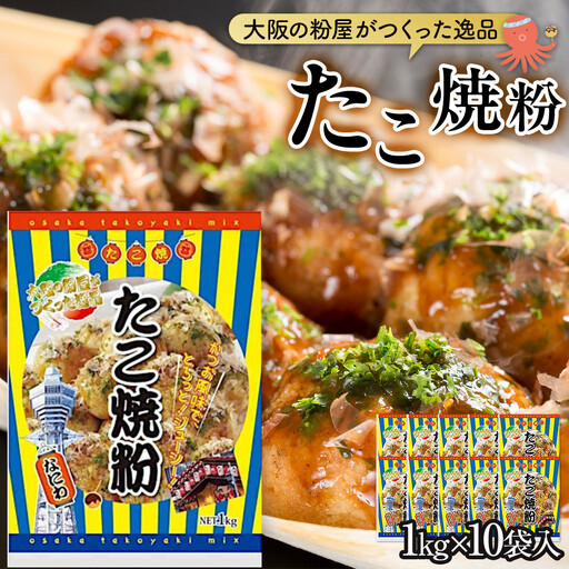 大阪の粉屋がつくった逸品 たこ焼粉 1kg 10袋入 たこ焼