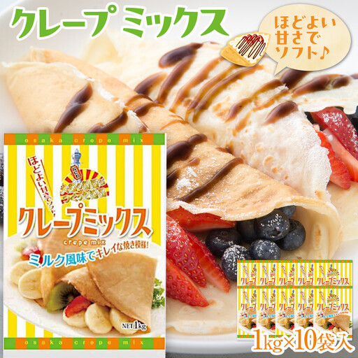 大阪の粉屋がつくった逸品 クレープミックス 1kg 10袋入 クレープ