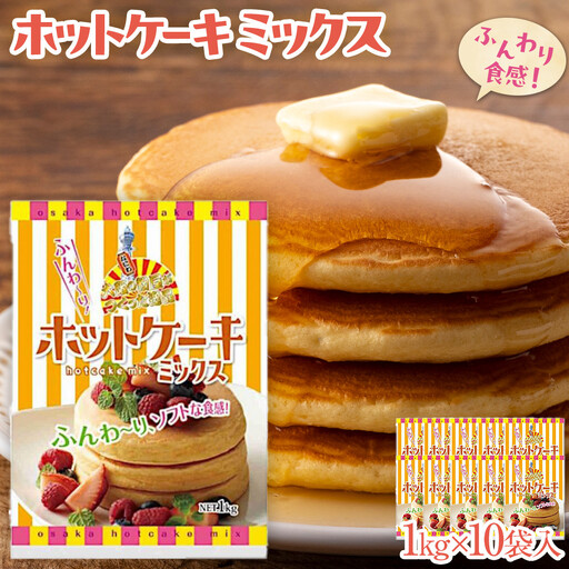 大阪の粉屋がつくった逸品 ホットケーキミックス 1kg 10袋入 ホットケーキ