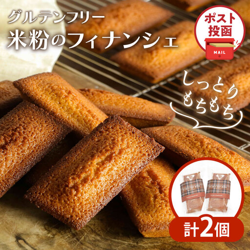 【2週間以内発送】＼ポスト投函／≪グルテンフリー≫米粉のフィナンシェ(計2個) スイーツ お菓子 国産_T038-0115
