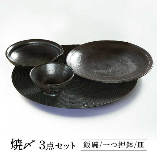 【美濃焼】 焼〆 ３点セット 【不動窯】食器 ご飯茶碗 皿 ボウル[MAR030]