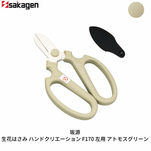 生花はさみ ハンドクリエーションF170左用 アトモスグリーン 鋏 園芸用品 ガーデニング 坂源