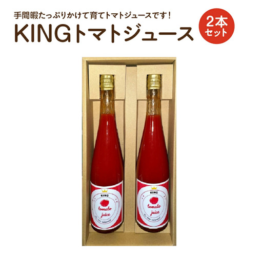 KINGトマトジュース 2本セット [11218-0890]