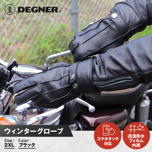 [デグナー]ウィンターグローブ [WG-34]ブラック[2XLサイズ|京都 バイクギア 人気ブランド レザーアイテム バイク