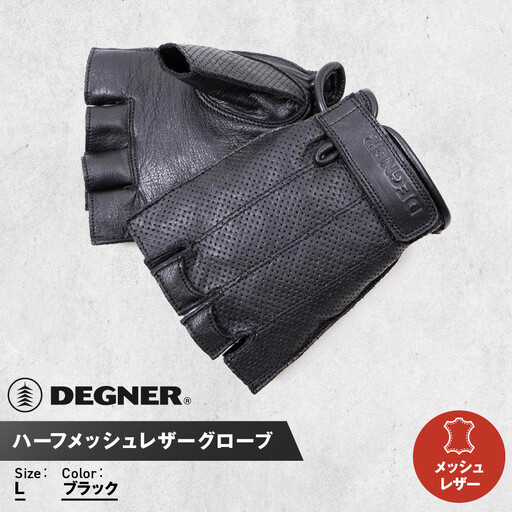 【デグナー】ハーフメッシュレザーグローブ[TG-82MH]ブラック＜Lサイズ＞｜京都 バイクギア 人気ブランド バイク