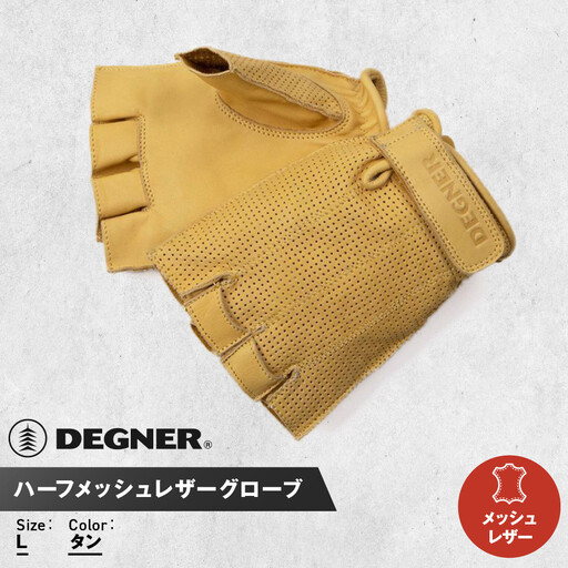 [デグナー]ハーフメッシュレザーグローブ[TG-82MH]タン[Lサイズ]|京都 バイクギア 人気ブランド バイク