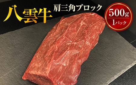 八雲牛 肩三角 500gブロック ※沖縄・離島への配送不可