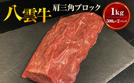 八雲牛 肩三角 1kg（500g×2P）ブロック 沖縄・離島への配送不可