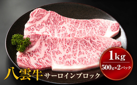 八雲牛 サーロインブロック 1kg （500g×2P） ※沖縄・離島への配送不可