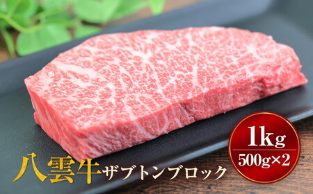 八雲牛 ザブトンブロック１kg（500g×２パック） ※沖縄・離島への配送不可