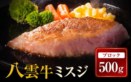 八雲牛 ミスジブロック 500g ※沖縄・離島への配送不可