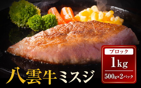 八雲牛 ミスジブロック 1kg（500g×２パック） ※沖縄・離島への配送不可