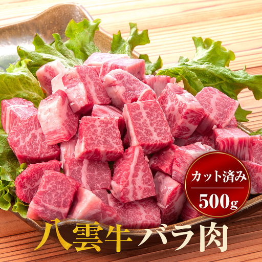 八雲牛 煮込み用 バラ肉カット済み500g ※沖縄・離島への配送不可