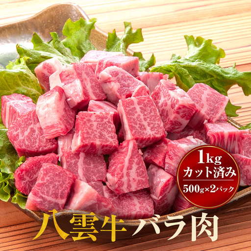 八雲牛 煮込み用 バラ肉カット済み1kg（500g×2パック）※沖縄・離島への配送不可