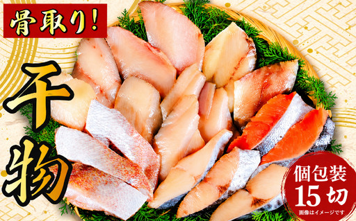 干物 銚子漁港 海風 天日干し 15切 干物