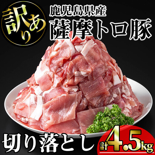 【訳あり】鹿児島県産 豚肉 薩摩 トロ豚 切り落とし (計4.5kg・300g×15P)【KNOT】 A699