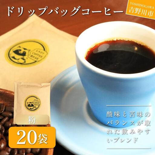 コーヒー ドリップバッグ 20袋 珈琲 コーヒー