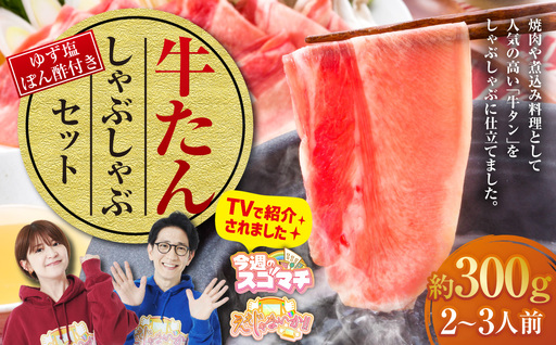 ＼テレビで紹介/ 牛たんしゃぶしゃぶ セット 約300g(ゆず塩ぽん酢付き)牛たん 牛タン 牛肉 しゃぶしゃぶ 鍋 冷凍 岡山県