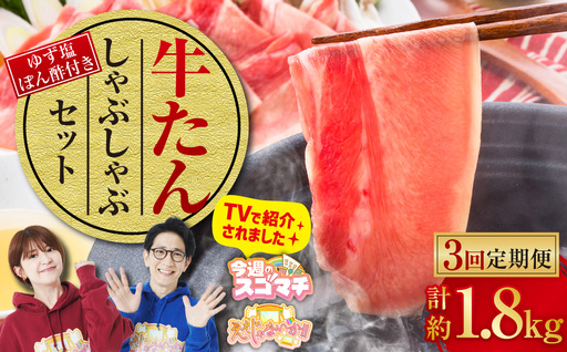 ＼テレビで紹介/ [3ヶ月定期便]牛たんしゃぶしゃぶセット 約600g(ゆず塩ぽん酢付き)×3回 計約1,800g 牛たん 牛タン 牛肉 しゃぶしゃぶ 鍋 冷凍 岡山県