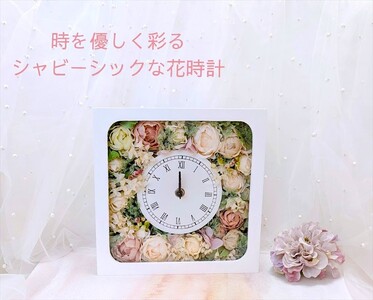 時を優しく彩るシャビーシックな『花時計』【 時計 茨城県 日立市 】
