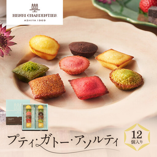 洋菓子 [アンリ・シャルパンティエ]プティ・ガトー・アソルティ 12個入 HPG-10N2 洋菓子 フィナンシェ