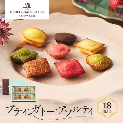 洋菓子 【アンリ・シャルパンティエ】プティ・ガトー・アソルティ 18個入　　HPG-15N2 洋菓子 フィナンシェ