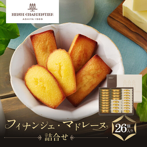 マドレーヌ 【アンリ・シャルパンティエ】フィナンシェ・マドレーヌ詰合せ 26個入　　HFM-40N2 洋菓子