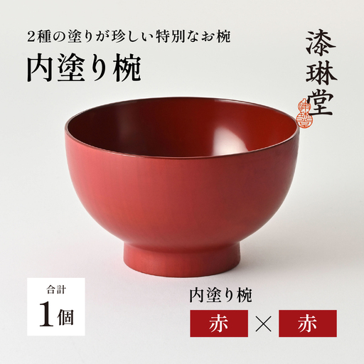[数量限定・在庫限りで受付終了]2種の塗りが珍しい特別なお椀「漆琳堂の内塗り椀」赤×赤