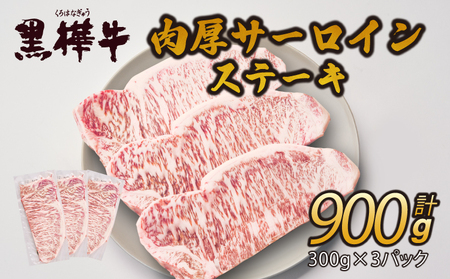 牛肉 黒樺牛 肉厚 サーロイン ステーキ 900g 300g×3
