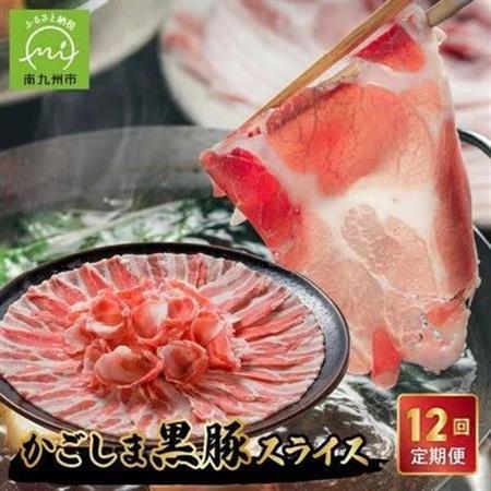 [発送月固定定期便]かごしま黒豚スライス定期便全12回[配送不可地域:離島]