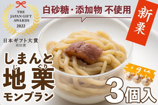 [新栗予約/2026年11月上旬以降順次発送]添加物不使用!栗のおいしさを追求!「しまんと地モンブラン(3個入)」 /添加物不使用 白砂糖 ギフト お取り寄せ 高知 四万十 四万十ドラマ しまんと地 国産 和栗 モンブラン ケーキ スイーツ 贈りもの 御祝 洋菓子 渋皮煮 熨斗 御年賀 御歳暮 御中元