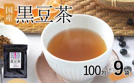 国産黒豆茶 100包 9袋セット ティーバッグ 黒豆茶