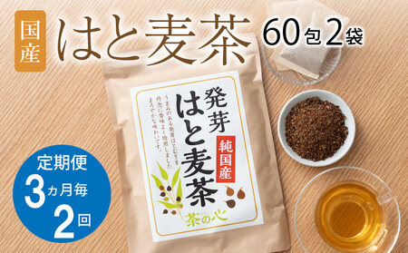 令和8年熊本地震復興支援 【3ヶ月毎2回定期便】国産はと麦茶 60包2袋