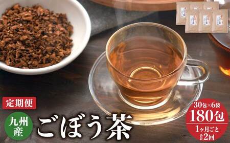 【1ヶ月毎2回定期便】九州産ごぼう茶 30包6袋