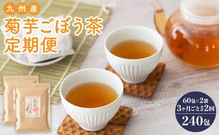 【3ヶ月毎2回定期便】九州産菊芋ごぼう茶 60包2袋