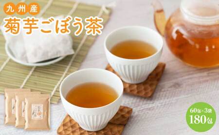 令和8年熊本地震復興支援 九州産 菊芋ごぼう茶60包 3袋セット/3g×60包×3袋 総量540g