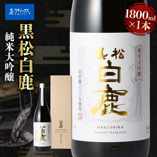 大吟醸 黒松白鹿 純米大吟醸 JD-100