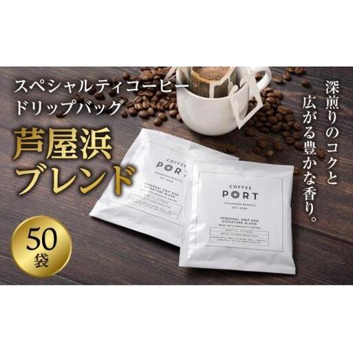 ［COFFEE PORT芦屋浜］品質重視スペシャルティコーヒードリップバッグ 50枚
