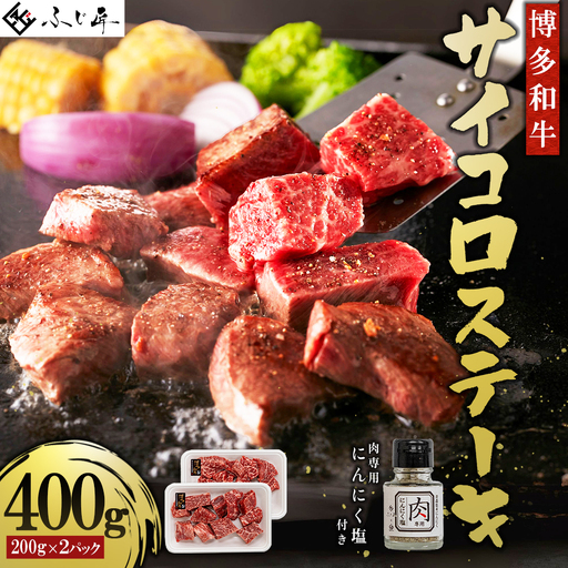 博多和牛サイコロステーキ(肉専用ニンニク塩付) 4G2