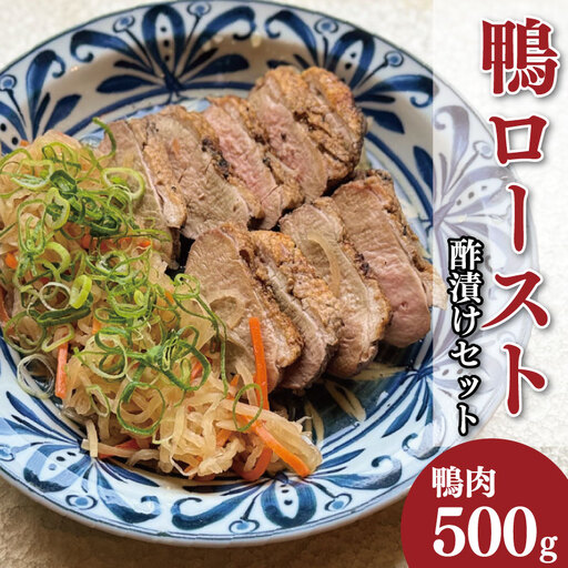 鴨肉 ロースト 約 500g 酢漬け セット 鴨