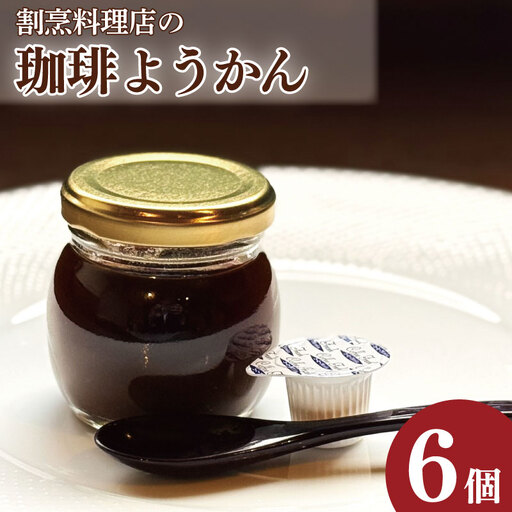 コーヒーゼリー 羊羹 珈琲ようかん 6本 コーヒーゼリー