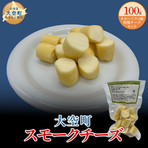 大空町 スモークチーズ 100g × 1個 OSA061 | チーズ スモーク 訳あり 国産