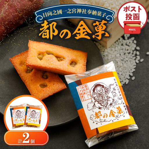 【2週間以内発送】＼ポスト投函／日向之國一之宮神社奉納菓子「都の金菓（計2個）」スイーツ お菓子 国産_T038-0125
