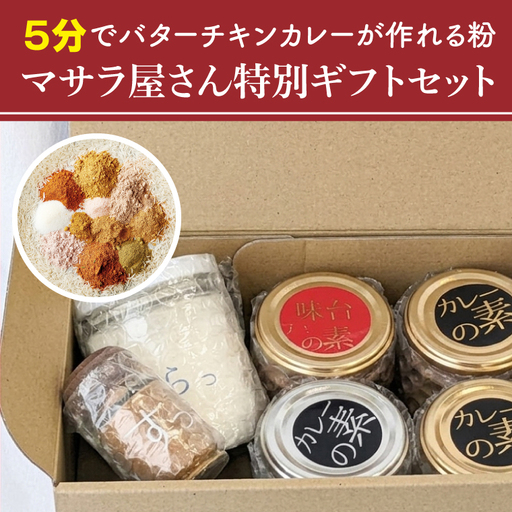 ５分でバターチキンカレーが作れる粉 マサラ屋さん特別ギフトセット【茨城県 北茨城市 カレー粉 スパイス インドカレー マサラカレー チャーハン ラッシー】(CT101)