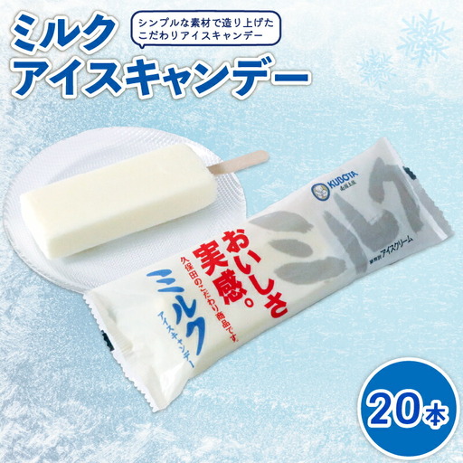 【アイス】ミルクアイスキャンデー80ml 20本