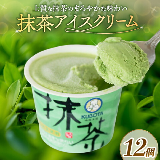 [久保田食品 アイス]抹茶アイスクリーム 12個
