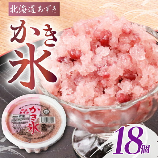 かき氷 北海あずき 150ml×18個