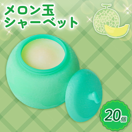 【久保田食品 シャーベット】メロン玉シャーベット 20個  アイスクリーム